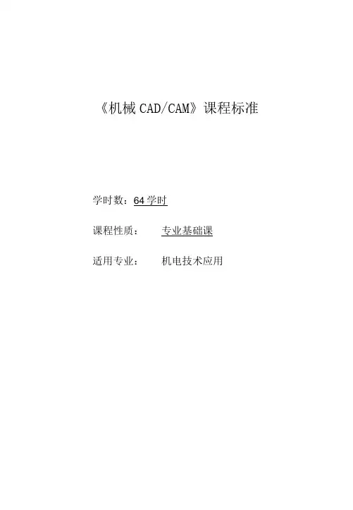 机械CADCAM课程标准-精品
