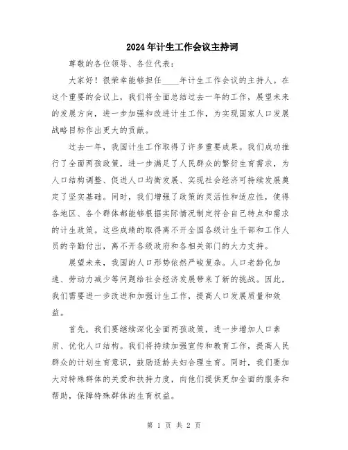 2024年计生工作会议主持词