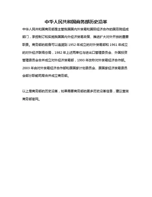 中华人民共和国商务部历史沿革