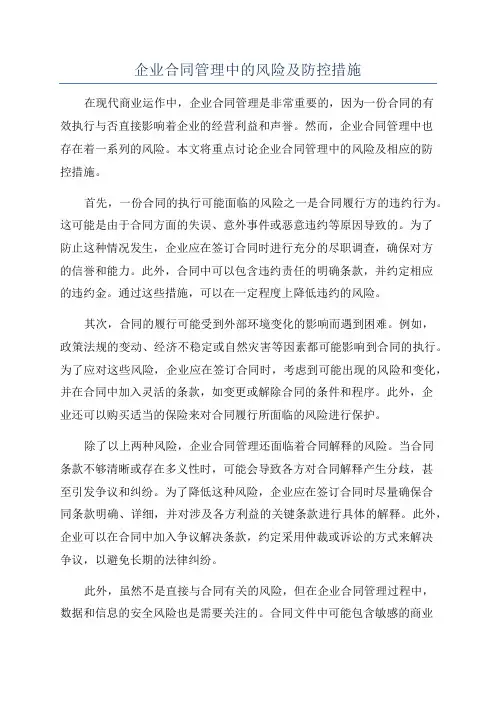 企业合同管理中的风险及防控措施