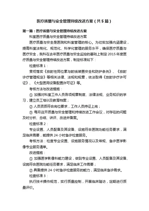医疗质量与安全管理持续改进方案（共5篇）