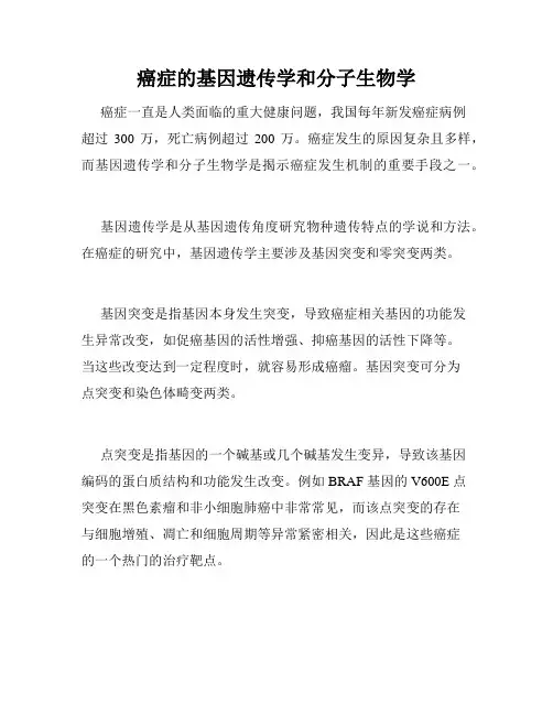癌症的基因遗传学和分子生物学