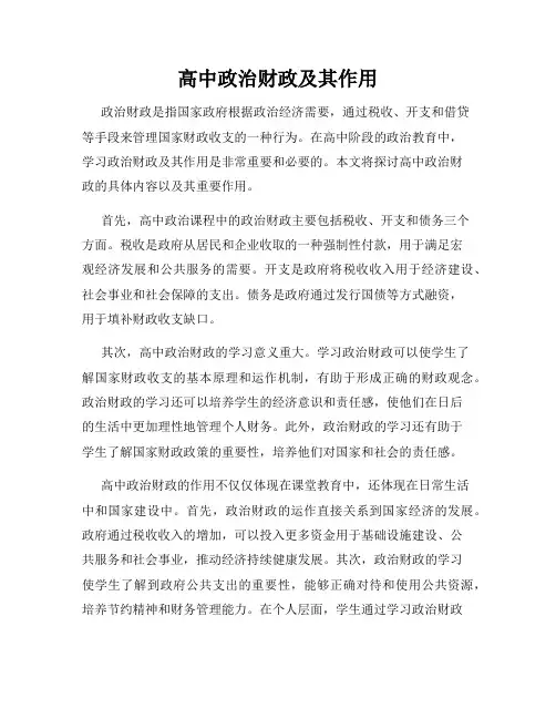 高中政治财政及其作用