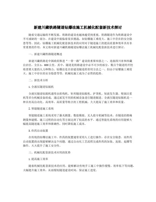 新建川藏铁路隧道钻爆法施工机械化配套新技术探讨