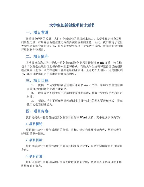 大学生创新创业项目计划书word文档免费