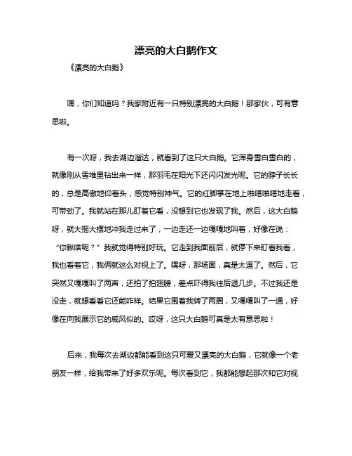 漂亮的大白鹅作文