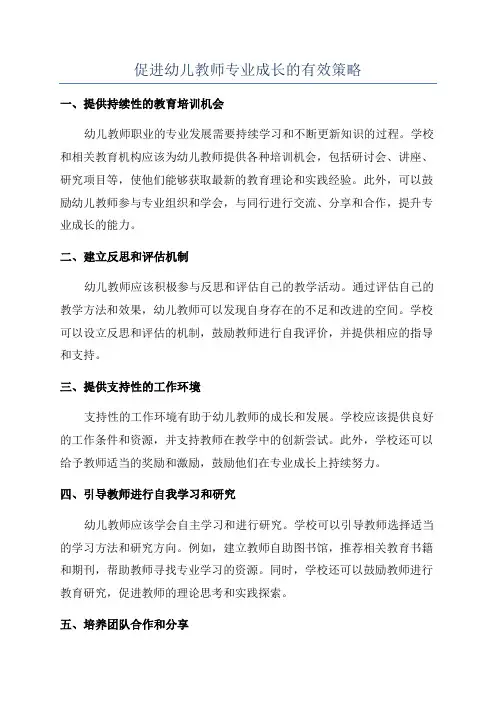 促进幼儿教师专业成长的有效策略
