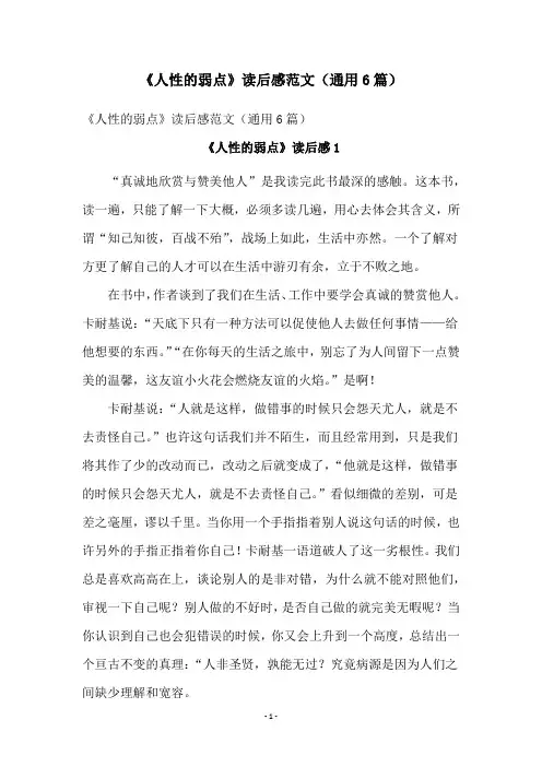 《人性的弱点》读后感范文(通用6篇)