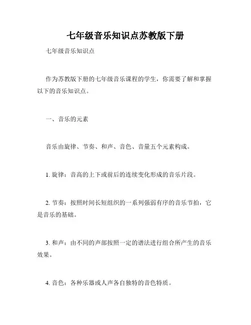 七年级音乐知识点苏教版下册