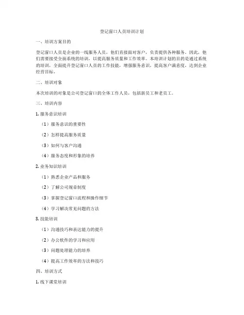 登记窗口人员培训计划