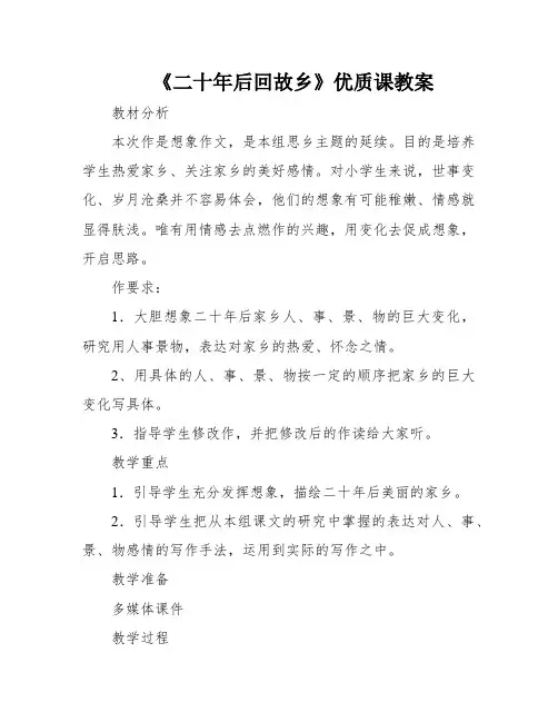 《二十年后回故乡》优质课教案