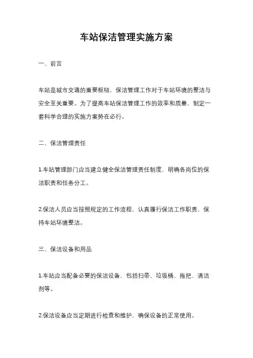 车站保洁管理实施方案