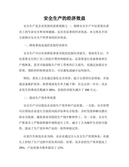 安全生产的经济效益