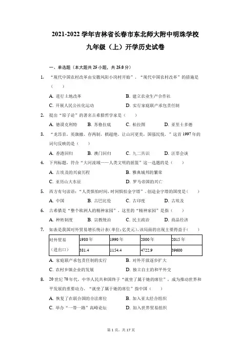 2021-2022学年吉林省长春市东北师大附中明珠学校九年级(上)开学历史试卷(附详解)