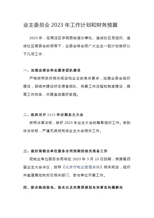 业主委员会2023年工作计划和财务预算