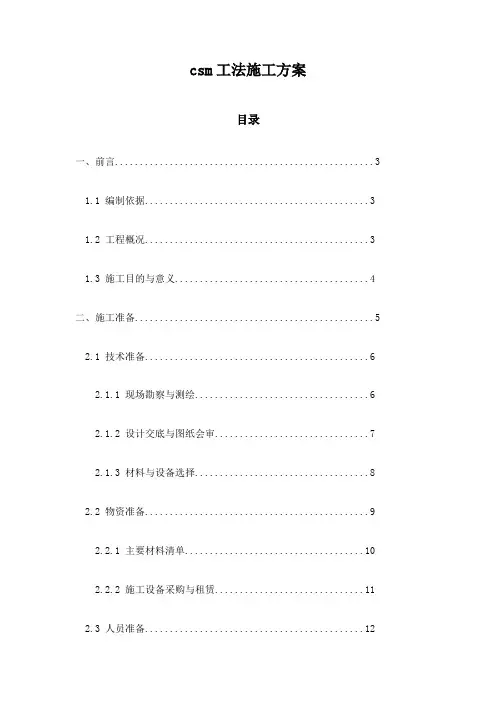 csm工法施工方案
