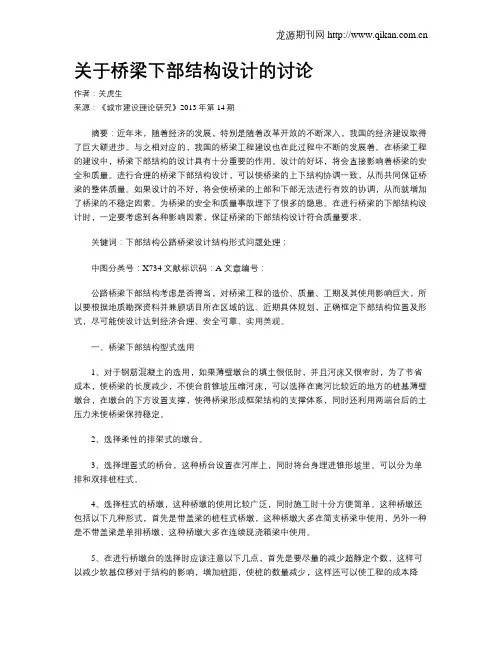 关于桥梁下部结构设计的讨论