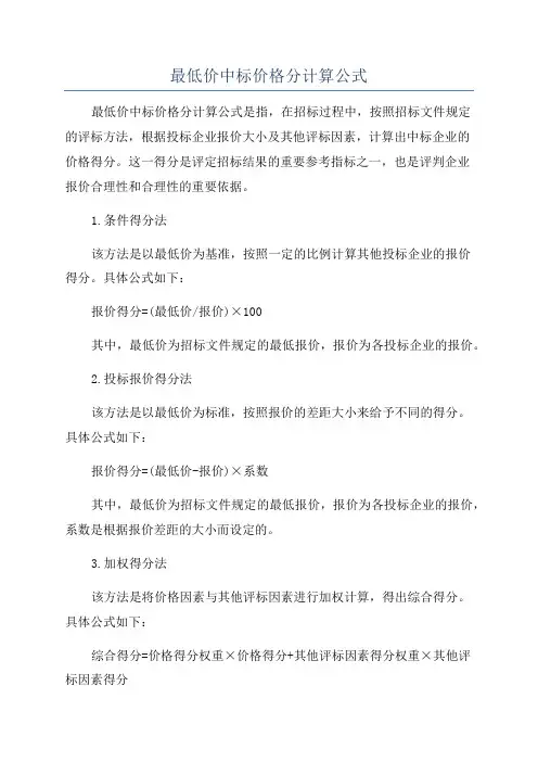 最低价中标价格分计算公式