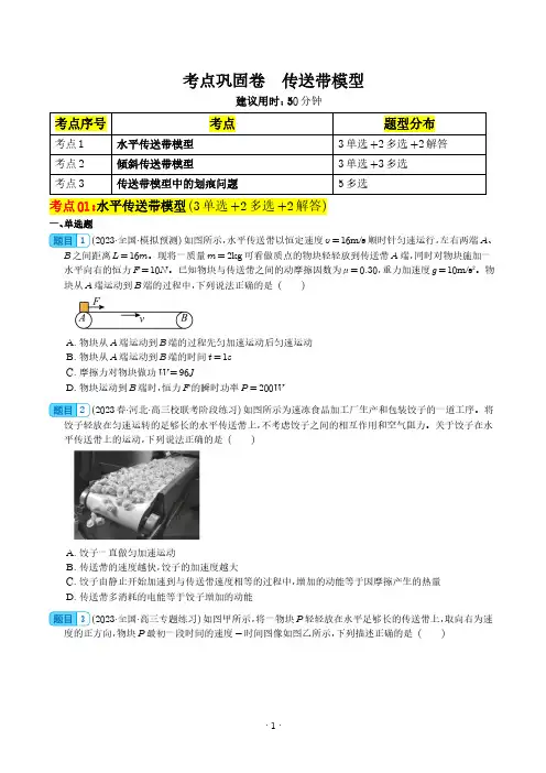 传送带模型(牛顿第二定律)-2024年高考物理一轮复习考点通关卷(学生版)