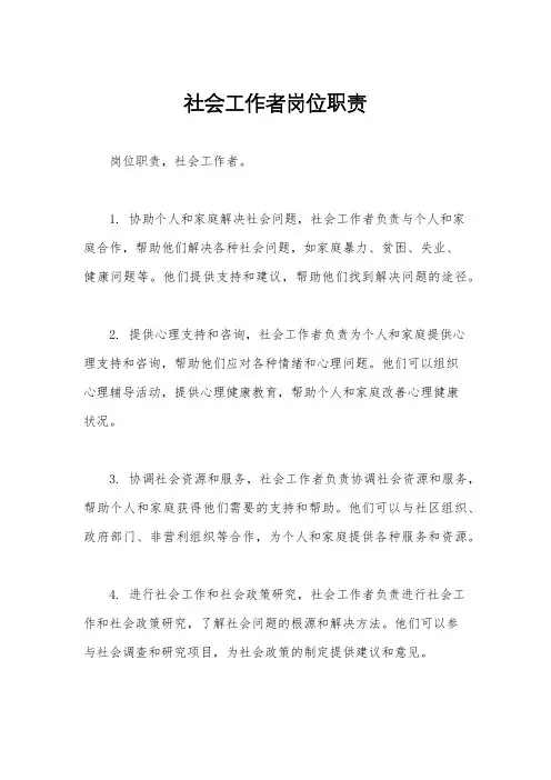 社会工作者岗位职责