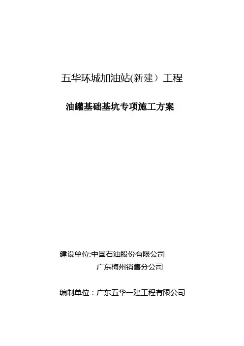 加油站油罐基础基坑开挖专项方案