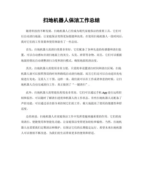 扫地机器人保洁工作总结
