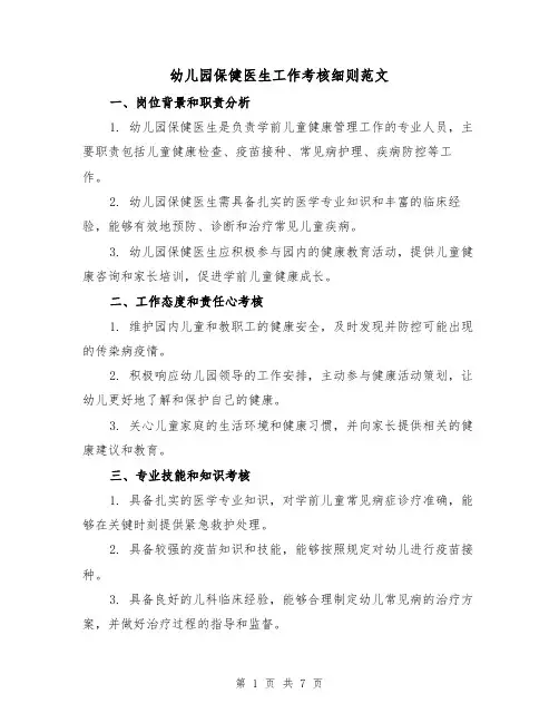 幼儿园保健医生工作考核细则范文（3篇）