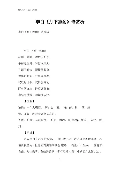 李白《月下独酌》诗赏析