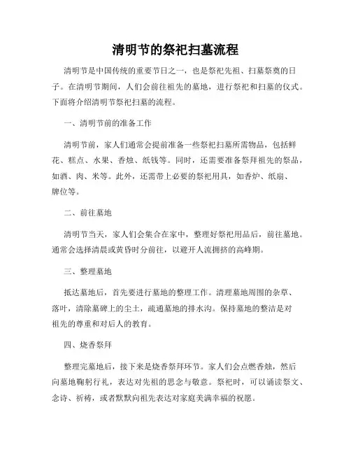 清明节的祭祀扫墓流程
