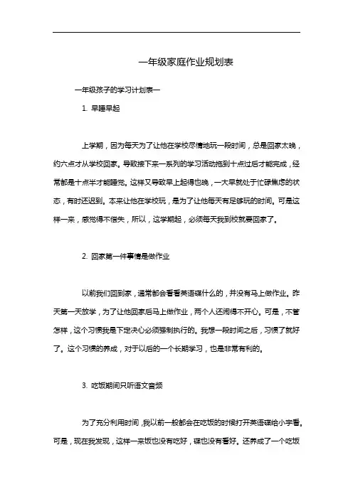 一年级家庭作业规划表