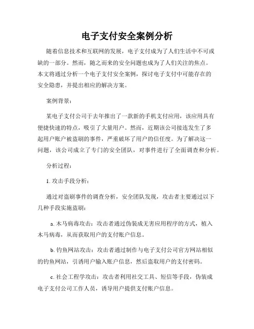 电子支付安全案例分析