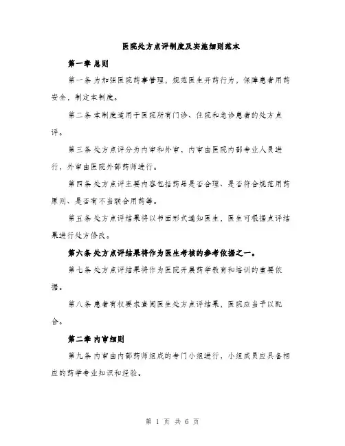 医院处方点评制度及实施细则范本（二篇）