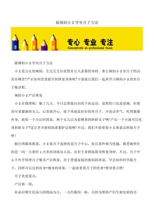 【精选文档】跟辣妈小S学坐月子方法