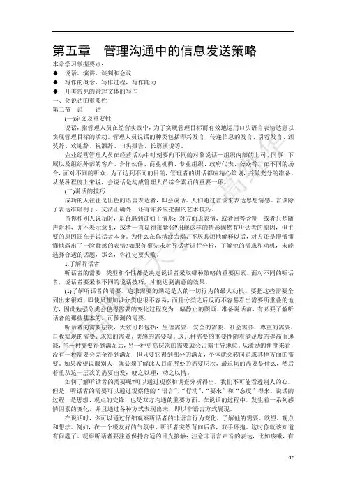 管理沟通  第五章  管理沟通中的信息发送策略
