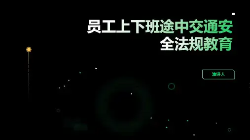 员工上下班途中交通安全法规教育