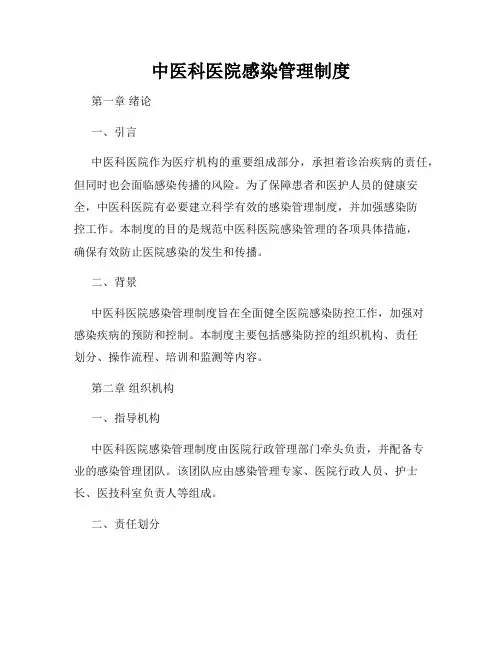 中医科医院感染管理制度