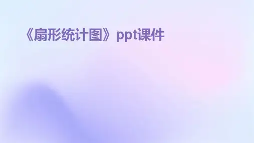 《扇形统计图》ppt课件