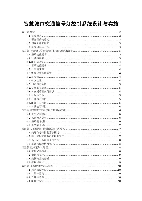 智慧城市交通信号灯控制系统设计与实施