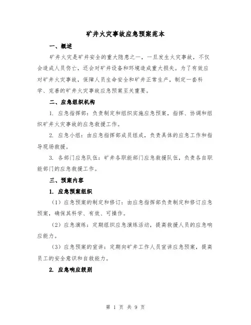 矿井火灾事故应急预案范本(2篇)