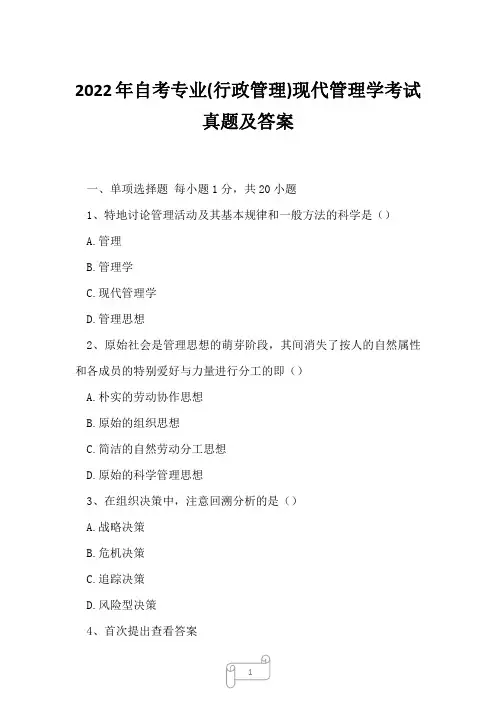 2022年自考专业(行政管理)现代管理学考试真题及答案2