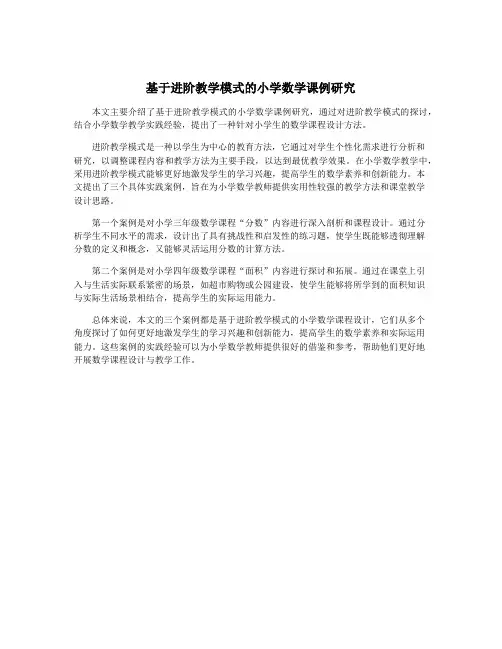 基于进阶教学模式的小学数学课例研究