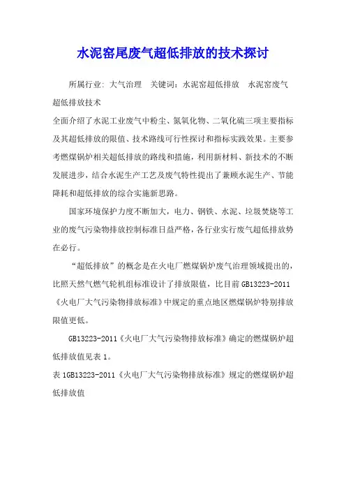 水泥窑尾废气超低排放的技术探讨