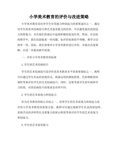 小学美术教育的评价与改进策略