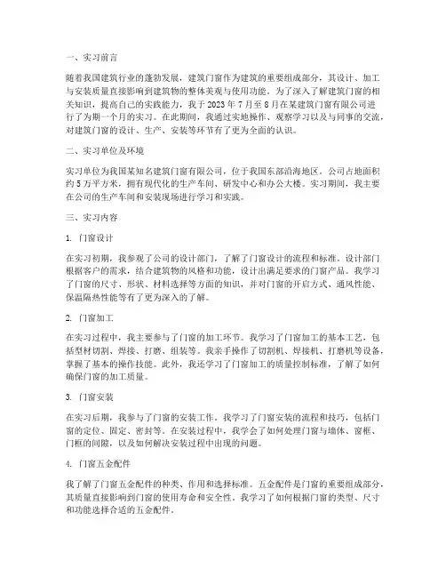 建筑门窗实习报告