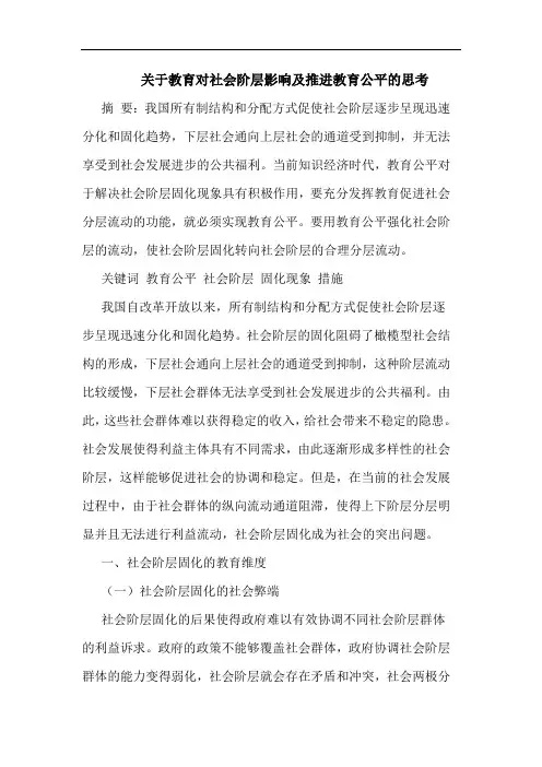 教育对社会阶层影响及推进教育公平的思考