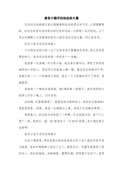 家务小能手活动总结8篇