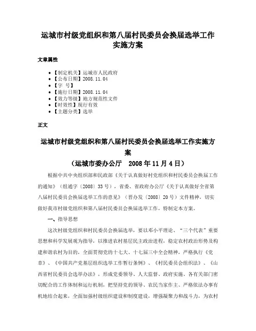 运城市村级党组织和第八届村民委员会换届选举工作实施方案