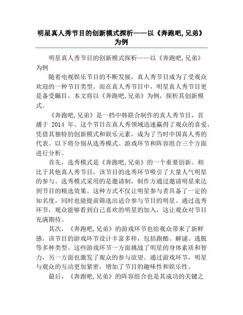 明星真人秀节目的创新模式探析——以《奔跑吧,兄弟》为例