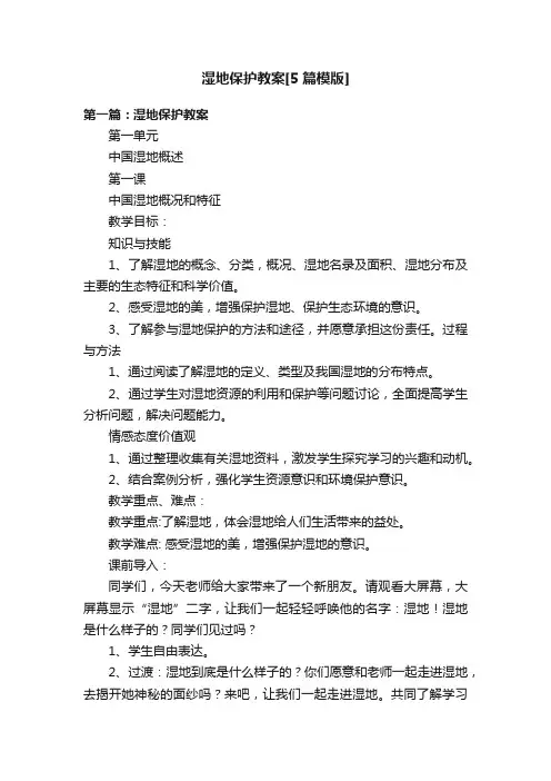 湿地保护教案[5篇模版]