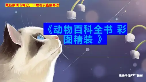 《动物百科全书 彩图精装 》读书笔记思维导图PPT模板下载